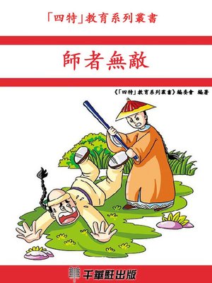 cover image of 師者無敵
